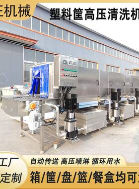 全自动去油污洗筐机连续式周转筐清洗机食品塑料筐清洗风干一体机