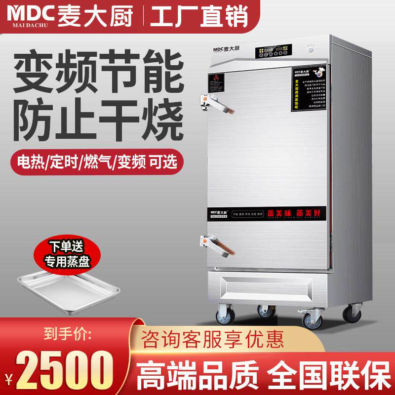 麦大厨变频蒸饭柜商用电蒸箱智能馒头食堂电热蒸饭车全自动蒸柜