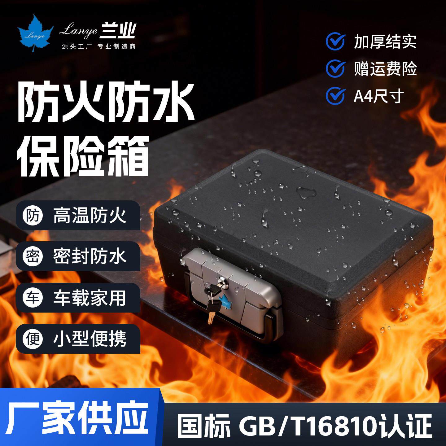 lanye防火保险箱大火保险柜家用车载办公防水贵重资料国标认证