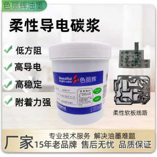 线路导电碳浆丝印油墨用于薄膜开关电脑键盘家电控制面板按键柔韧