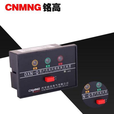 铭高电气DXN-Q型10-35kV户内使用高压带电显示器显示装置厂家直销