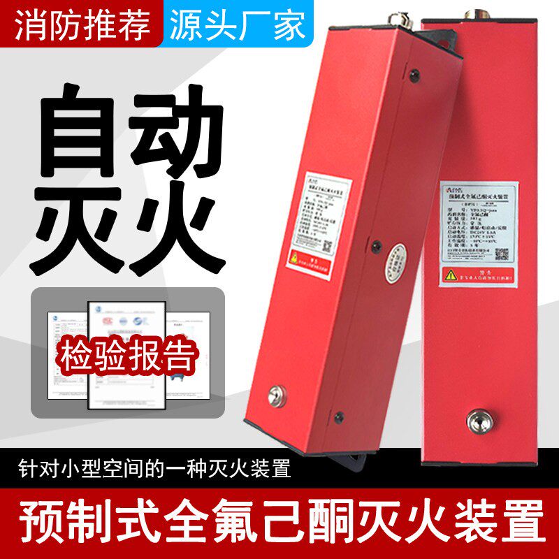 全氟己酮自动灭火器装置剂储能柜智能消防新能源船舶预制式非贮压