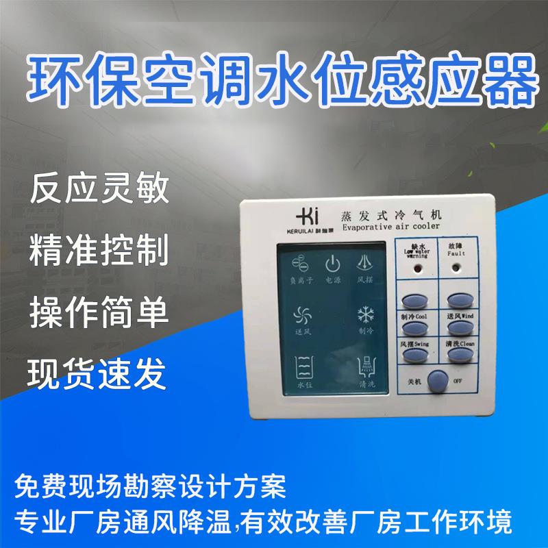 科瑞莱配件工业冷风机液显控制器厂房降温零部件神器工业厂房