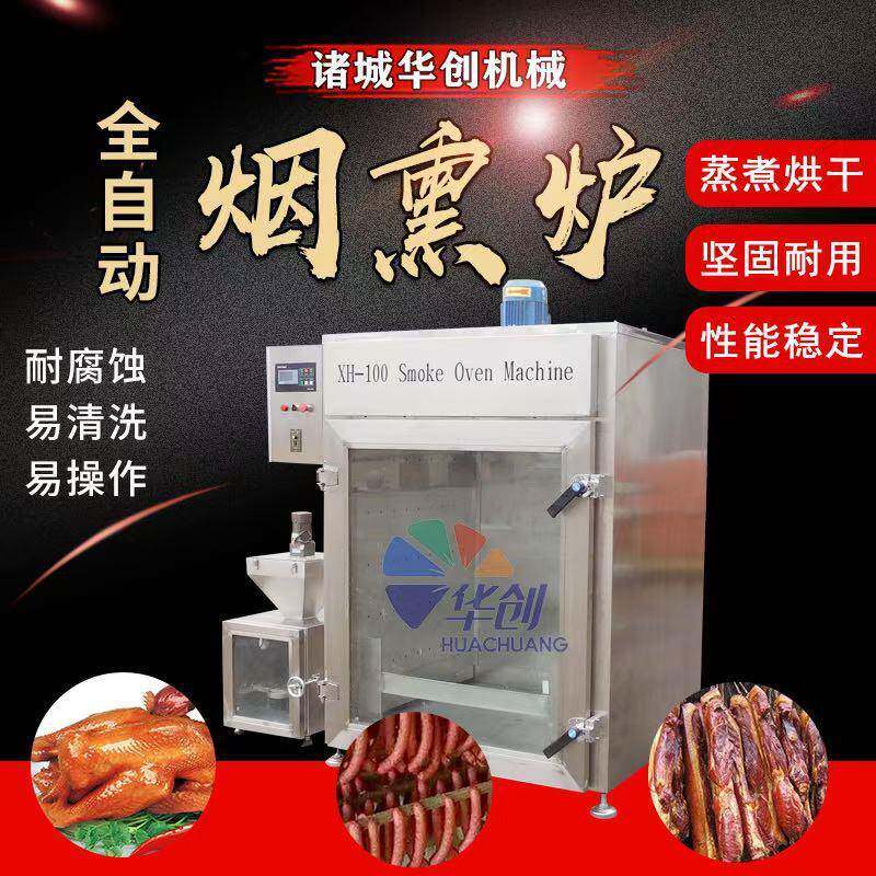 全自动烟熏炉豆腐干红肠腊肉烟熏炉烧鸡肉制品烟熏机