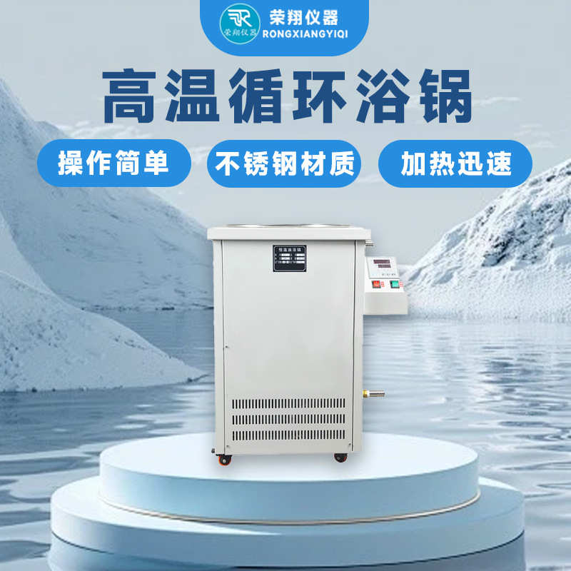 荣翔高温循环油浴锅升温快设计合理型号全高温加热循环油浴锅厂家