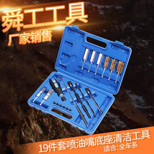 19件套喷油嘴底座清洁工具套装