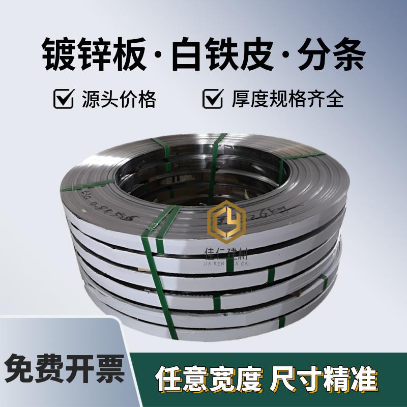 白铁皮分条卷材料长条铁皮打包带防锈捆扎带压条镀锌板钢带卷料
