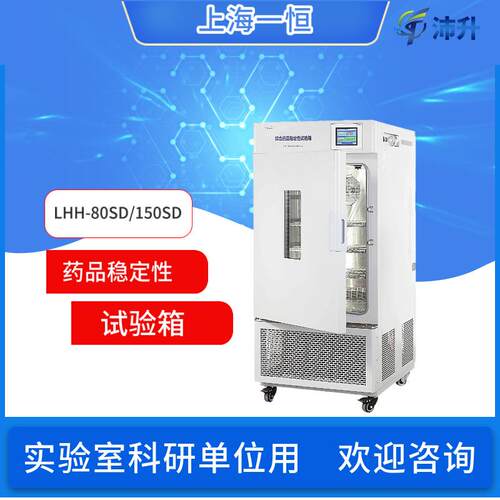 上海一恒药品稳定性试验箱LHH-80SD/500SD/250GP大型综合紫外多箱