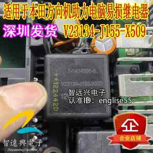 适用于本田方向机助力电脑易损继电器 X509 拆机替代 J155 V23134