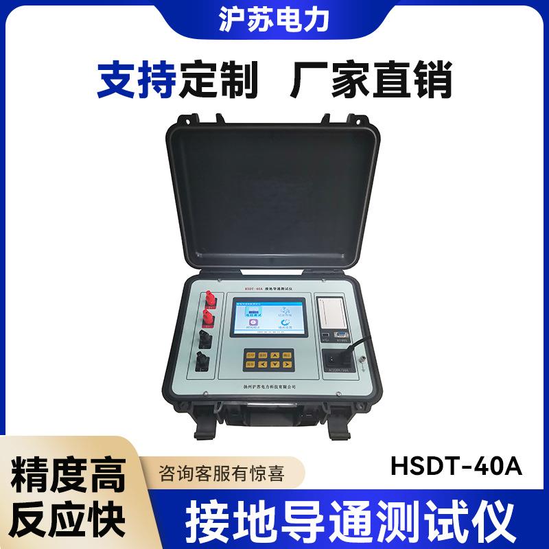 厂家HSDT-40A接地导通测试仪智能自动化便携式测试仪