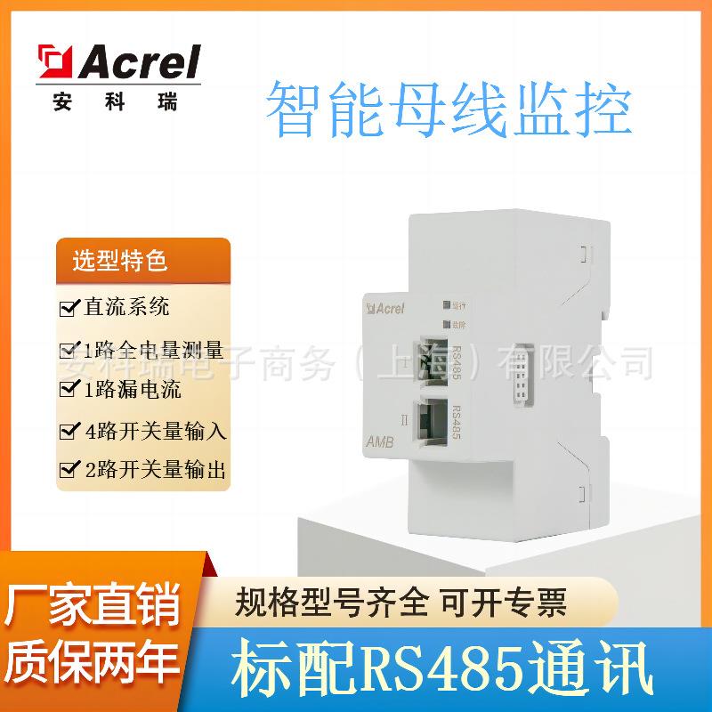 安科瑞AMB100-D/W-P1AMB110-D母线监控装置导轨式安装直流电流