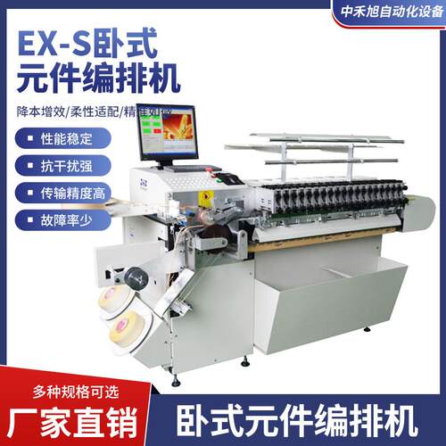 厂家直销EX-S 卧式元件编排机 全自动插件机速度快效率高价格实惠