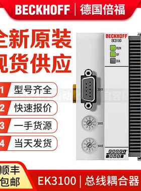 倍福Beckhoff EK3100 EK5100 EK5200 EK9000 EK1100 总线耦合器议
