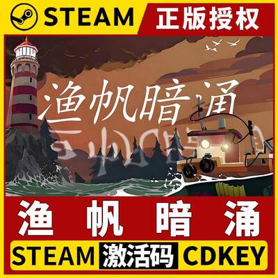 【渔帆暗涌】单机Steam正版游戏授权国区CDK不限区激活码PC端中文