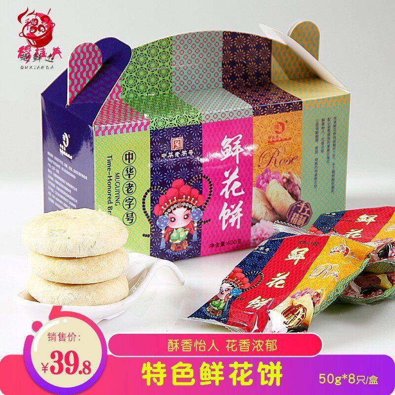 无锡特产穆桂英鲜花饼礼盒手工正宗玫瑰饼经典传统糕点心休闲 零