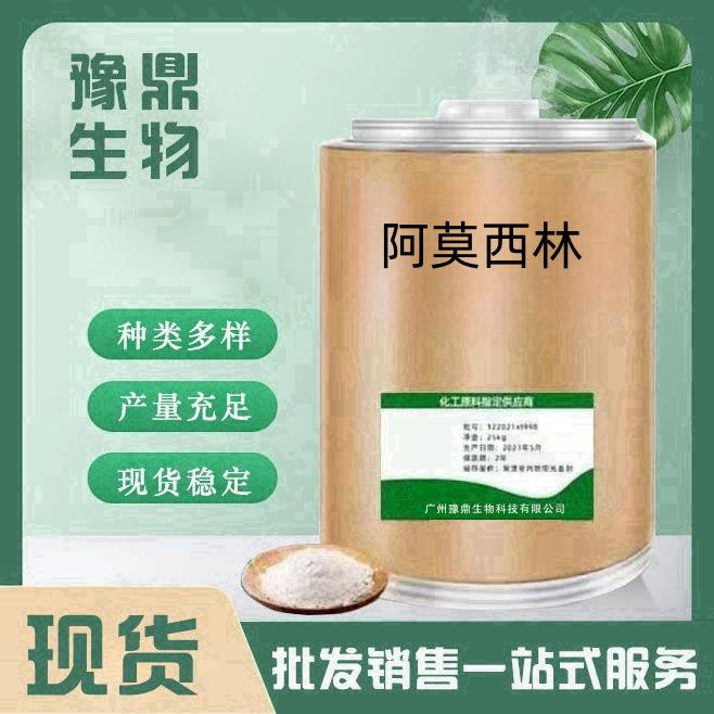 现货供应阿莫西林1kg/袋 水溶阿莫西林羟氨苄青霉素 量大从优