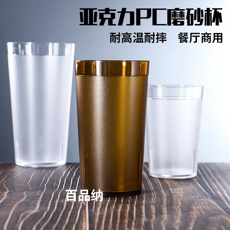 压克力茶水杯磨砂杯子塑料商用饭厅饭店饮料杯防摔耐高温啤酒杯
