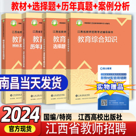 南昌2024高校版江西省教师招聘教育综合知识书课包学科专业知识教材真题模拟试卷高校出版社正版国编特岗选调教师编制