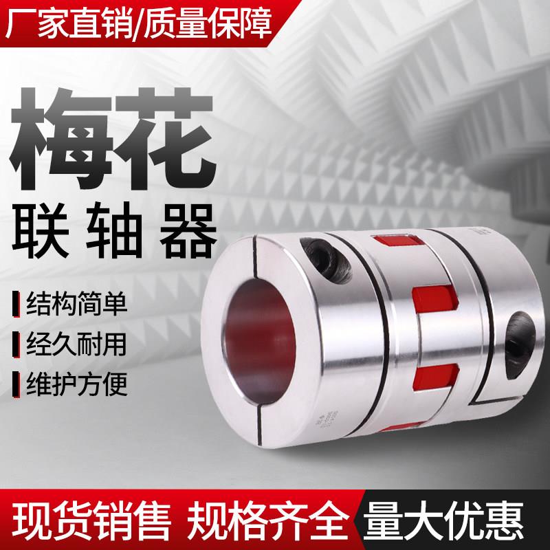 梅花联轴器孔8-10-12-14-15-17-19-20-22电机丝杆联轴器D40L65