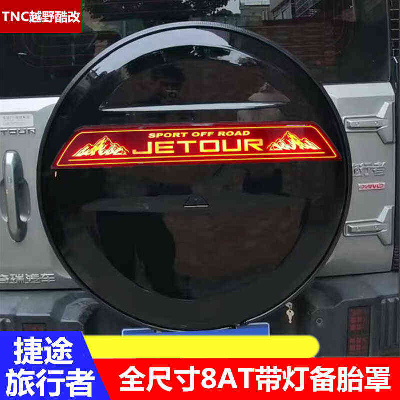 适用于捷途旅行者带灯备胎罩改装装饰配件后备轮胎壳保护套外饰