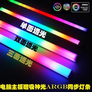 机箱灯带磁吸RGB变色呼吸氛围灯AURA主板神光同步幻彩5V12V硬灯条