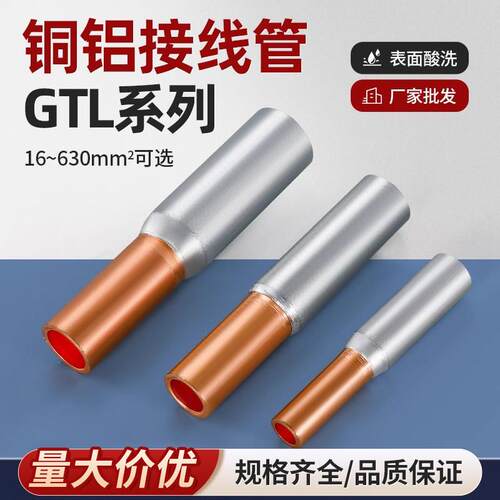 GTL铜铝管过渡中间接头连接管直通管转换接线 线端子16/25-240平
