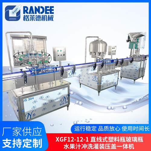 XGF12-12-1直线式塑料瓶玻璃瓶果汁饮用水冲洗灌装压盖一体机