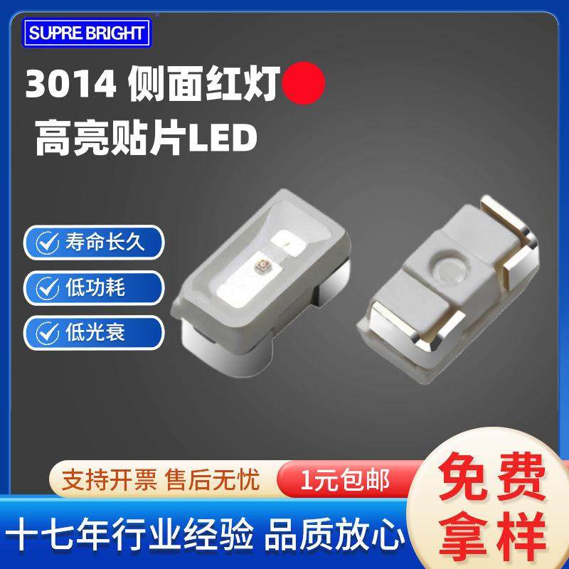 高亮红灯3014LED贴片侧面发光二极管专用三安芯片侧贴3014灯珠