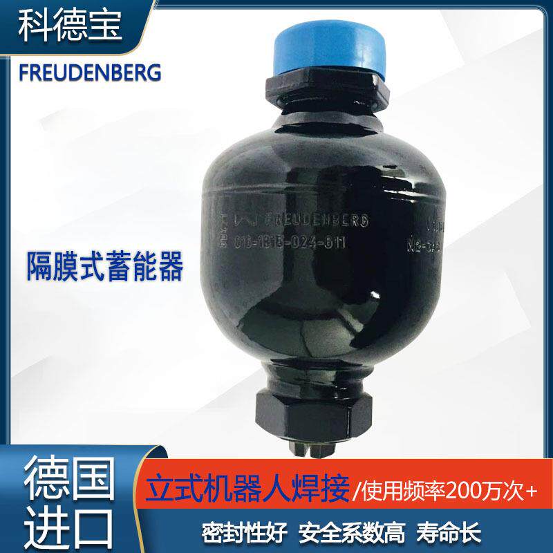 科德宝 0.16L隔膜式蓄能器 德国FREUDENBERG 农机 船舶 游艇 减
