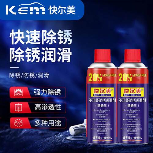 KEM快尔美多功能防锈润滑剂除锈剂松锈去锈灵金属螺丝螺栓松动剂