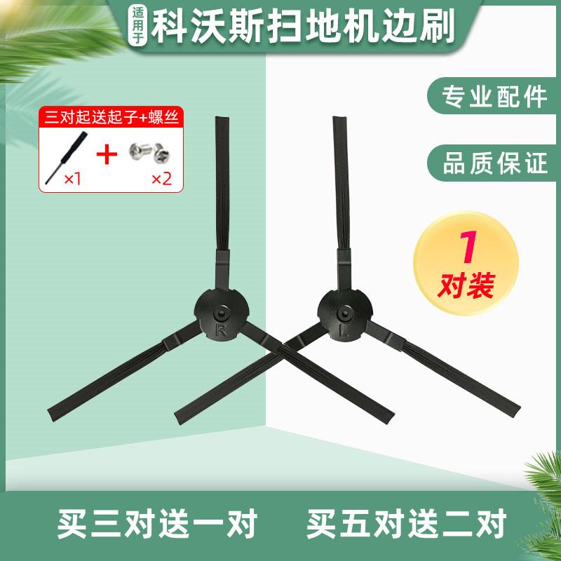 适配科沃斯扫地机配件BFD-WWT/CEN558/BFD-WWR/CR553毛刷扫把边刷