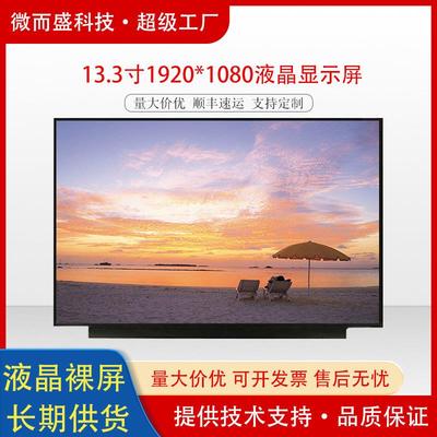 群创13.3寸液晶屏高清工业屏幕1920x1080EDP接口lcd液晶显示屏30p