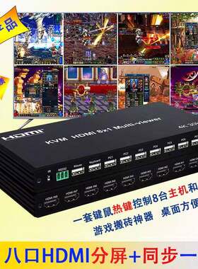 hdmi牛强上合分屏同步器一体机8口8进1出4K八画面分割电脑KVM切换