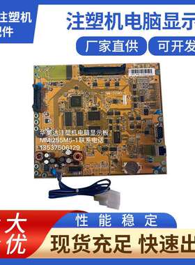 力劲注塑机电路板_2BP-MMI-255-S02089注塑机电脑显示板