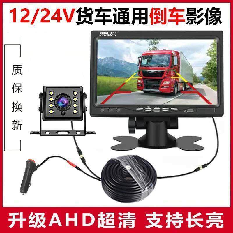 小车/货车12V24V倒车影像视频车载显示器倒车可视高清夜视摄像头