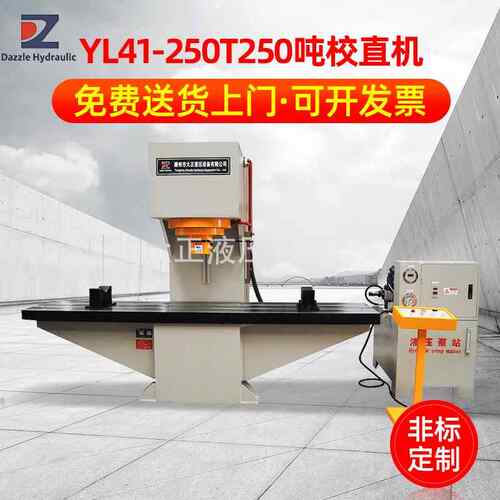 YL41型校直机,可定200吨250吨校直机