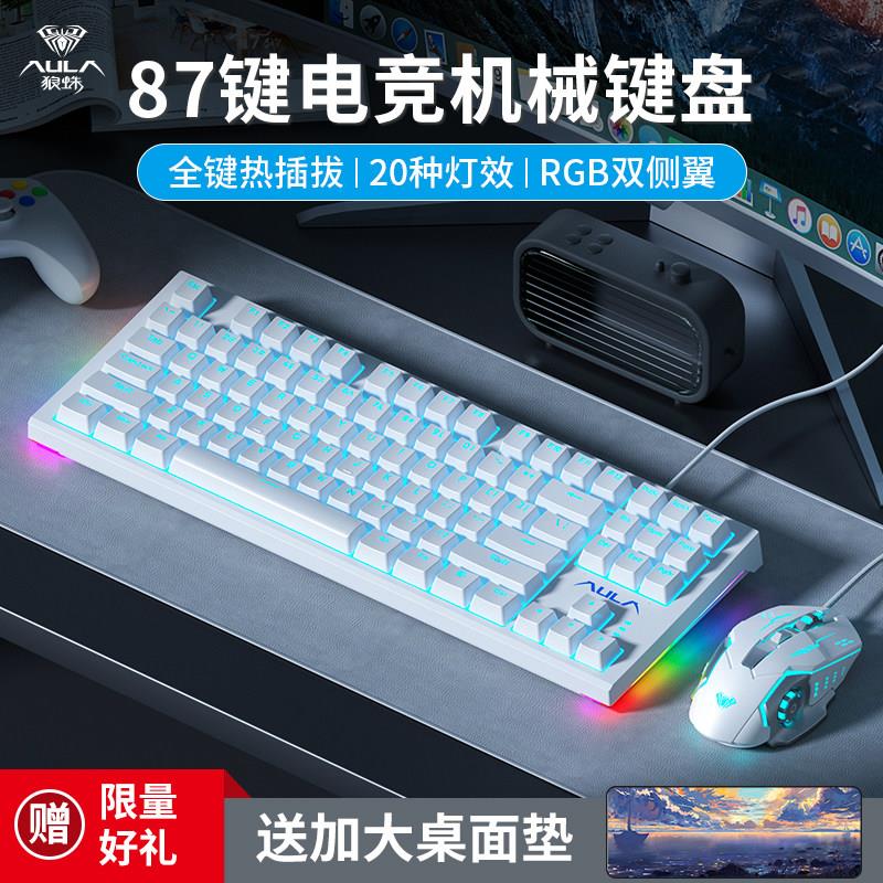 狼蛛3087机械键盘滑鼠套组青红茶轴87键游戏电竞有线 线笔电