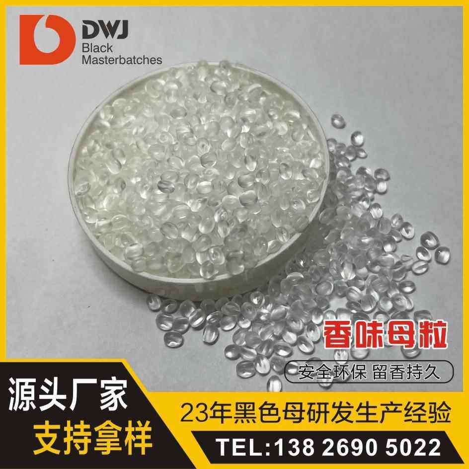 香味母粒pe专用水果味玫瑰味pp通用按需加工薰衣草味香精母粒