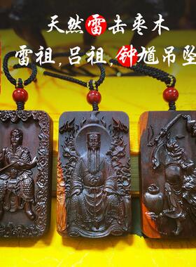 雷祖九天应元雷声普化天尊吕祖纯阳祖师钟馗雷击枣木吊坠保真天然