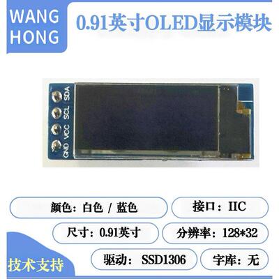 0.91寸OLED显示屏模块 12832屏 4针7针 SSD1306 SPI/IIC