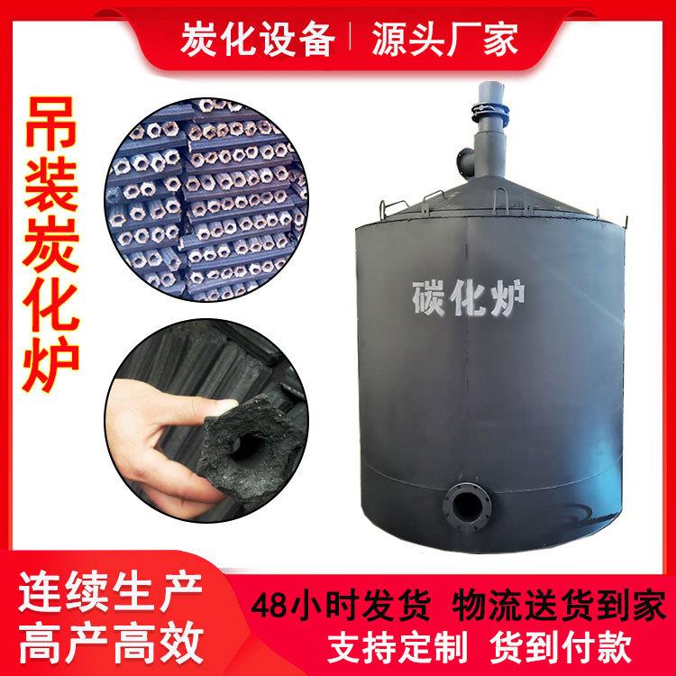 新型无烟果木炭化机果壳核桃壳烧炭炉机制木炭吊装碳化炉质保