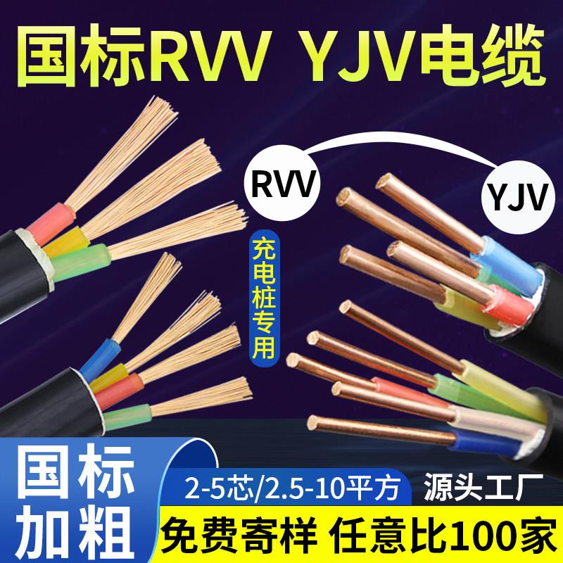 YJV国标铜芯电缆线RVV软线2 3 4芯2.5 4 6 10平方充电桩专用电线5