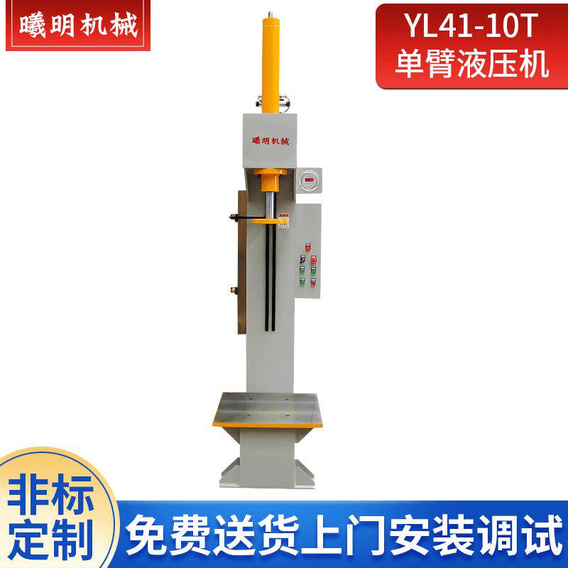 曦明YL41-10t压装机小型单臂C型10吨20吨液压机