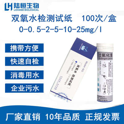 双氧水检测试纸过氧化氢残留快速测定分析测试盒试纸条陆恒生物