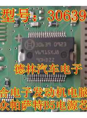 30639 欧三 联合电子汽车电脑板电源驱动芯片全新原装正品