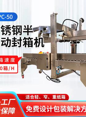 不锈钢半自动折盖封箱机HPC-50半自动折盖封箱机快递打包机