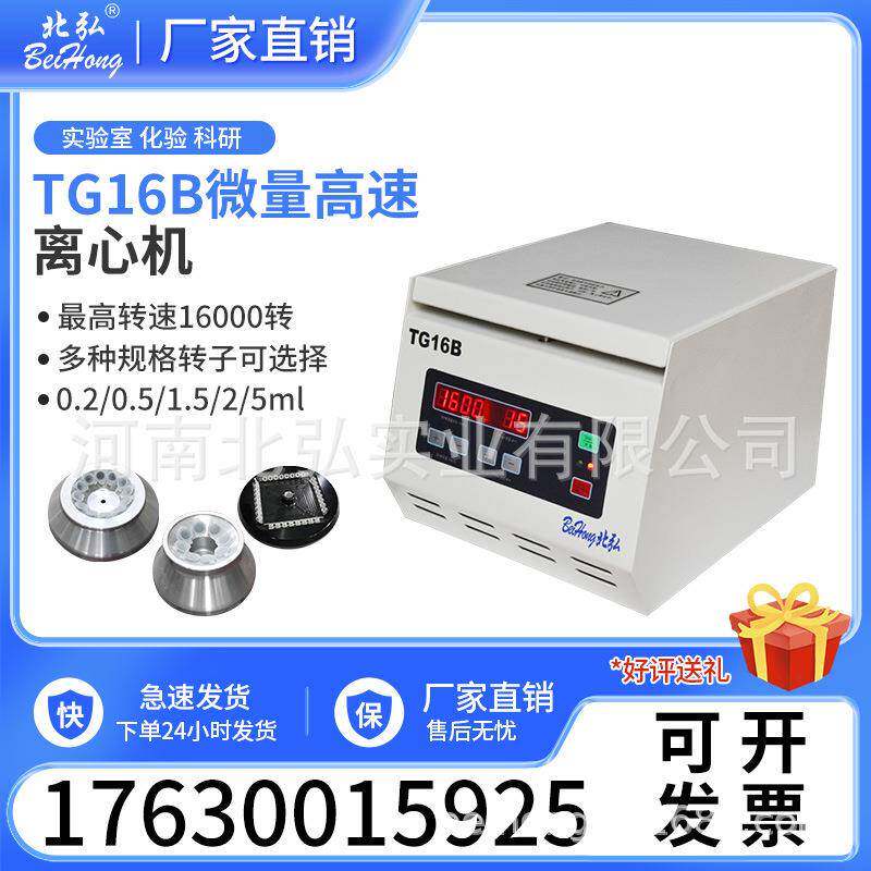 TG16B高速离心机小型台式微量0.5ml1.5ml2ml5ml8连管16000转