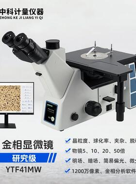 YTF41MW电脑型研究级金相显微镜三目倒置明暗场、偏光、微分干涉