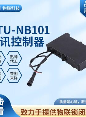 工业锁DTU-NB101光交箱NB-IOT通讯控制器712震动水浸开锁状态报