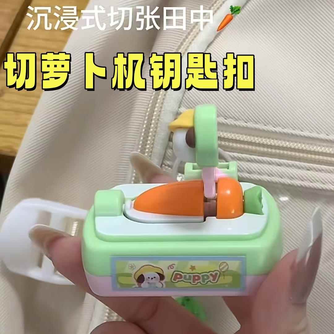 创意萝卜切切乐挂件切萝卜机钥匙扣解压神器可爱摸鱼卡通包包挂饰